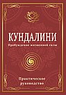 Кундалини. Пробуждение жизненной силы. Практическое руководство