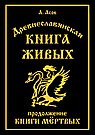 Древнеславянская Книга Живых. Продолжение Книги Мертвых. Яр Бус, Сильномир, Ягорий Храбр