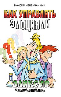 Как управлять эмоциями. Эликсир взаимопонимания