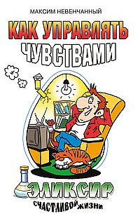 Как управлять чувствами. Эликсир счастливой жизни
