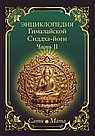 Энциклопедия Гималайской Сиддха-йоги. Часть II. Медитация. Путь тишины.