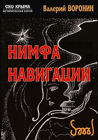 Нимфа навигации. Роман-исследование