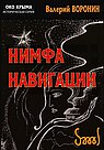 Нимфа навигации. Роман-исследование