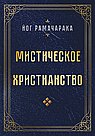Мистическое христианство