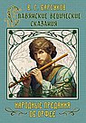 Славянские ведические сказания. Народные предания об Орфее
