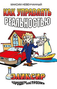 Как управлять реальностью. Эликсир хорошего настроения