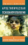 Архетипическая психоантропология и Архетип-Поведенческая Терапия