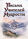 Письма Учителей Мудрости