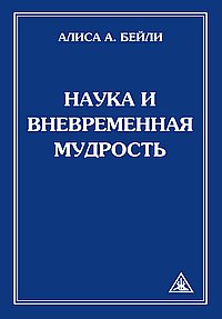 Наука и вневременная мудрость