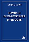Наука и вневременная мудрость