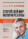 Открой свой мир. Включи резервы