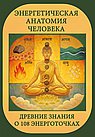 Энергетическая анатомия человека. Древние знания о 108 энерготочках