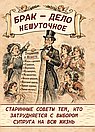 Брак - дело нешуточное. Старинные советы тем, кто затрудняется с выбором супруга на всю жизнь