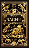 Басни
