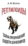 Рептилоиды. Тайна превращения людей в динозавров