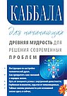 Каббала для начинающих. Древняя мудрость для решения современных проблем.