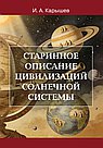 Старинное описание цивилизаций Солнечной системы