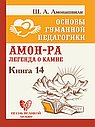 ОГП. Кн. 14. Амон-Ра. Легенда о камне
