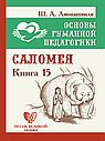 ОГП. Кн. 15. Саломея. 2-е изд