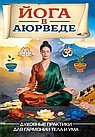 Йога в аюрведе. Духовные практики для гармонии тела и ума