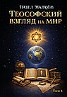 Теософский взгляд на мир. Том 1