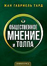 Общественное мнение и толпа