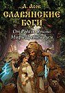 Славянские боги. От Рода до Ярилы: мифы Древней Руси