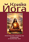 Крийя-йога. Практическое руководство по дыханию и раскрытию чакр