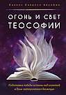 Огонь и свет теософии: Подготовка победы истины над иллюзией в душе эзотерического движения