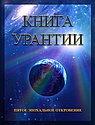 Книга Урантии. Пятое эпохальное откровение