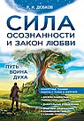 Сила осознанности и закон любви. Путь воина духа