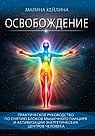 Освобождение. Практическое руководство по снятию блоков мышечного панциря