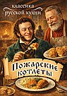 Пожарские котлеты: классика русской кухни