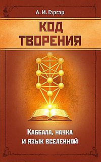 Код творения. Каббала, наука и язык вселенной