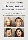 Психология внутренних состояний: выход за пределы ума и достижение осознанности