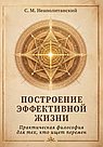 Построение эффективной жизни. Практическая философия для тех, кто ищет перермен