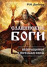Славянские боги. Возвращение к истокам силы