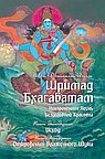 Шримад Бхагаватам. Кн. 11, 12 (обл.) 2-е изд