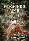 Рождение Руси. Легенды о прародителях