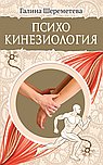 Психокинезиология