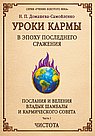 Уроки кармы в эпоху последнего сражения. Послания и Веления Владыки Шамбалы и Кармического Совета