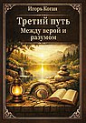 Третий путь. Между верой и разумом