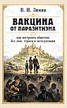 Вакцина от паразитизма. Как построить общество без лжи, страха и эксплуатации
