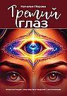 Третий глаз. Уроки интуиции, силы мысли и общения с неопознанным