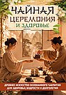 Чайная церемония и здоровье. Древнее искусство осознанного чаепития для здоровья, бодрости и долголе