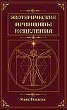 Эзотерические принципы исцеления