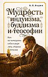 Мудрость индуизма, буддизма и теософии