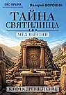 Тайна святилища. Мед поэзии. Ключ к древней силе. Роман-исследование