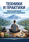 Техники и практики восстановления подвижности и здоровья