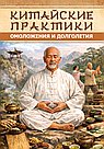 Китайские практики омоложения и долголетия